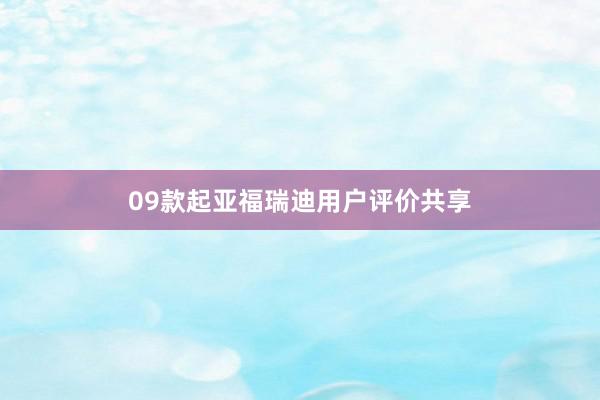 09款起亚福瑞迪用户评价共享