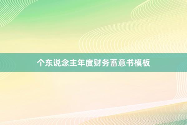 个东说念主年度财务蓄意书模板